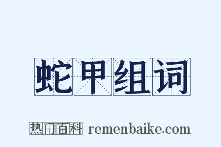 蛇甲组词是什么意思的图片